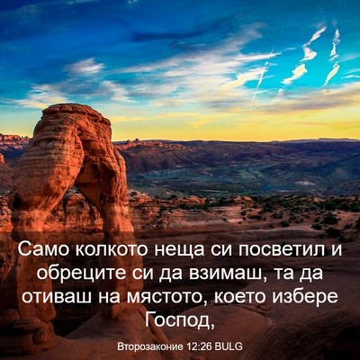 Picture 03 - Второзаконие 12:26 BULG - Само колкото неща си - Bible Verse Picture