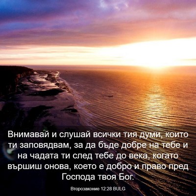 Picture 03 - Второзаконие 12:28 BULG - Внимавай и слушай всички - Bible Verse Picture