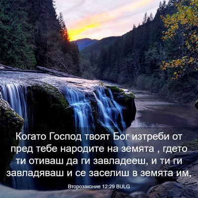 Picture 03 - Второзаконие 12:29 BULG - Когато Господ твоят Бог - Bible Verse Picture