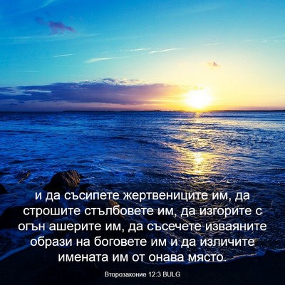 Picture 03 - Второзаконие 12:3 BULG - и да съсипете жертвениците - Bible Verse Picture
