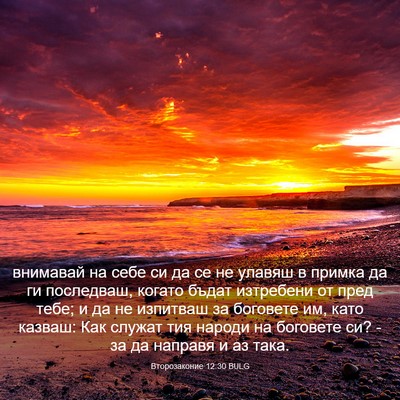 Picture 03 - Второзаконие 12:30 BULG - внимавай на себе си да се - Bible Verse Picture