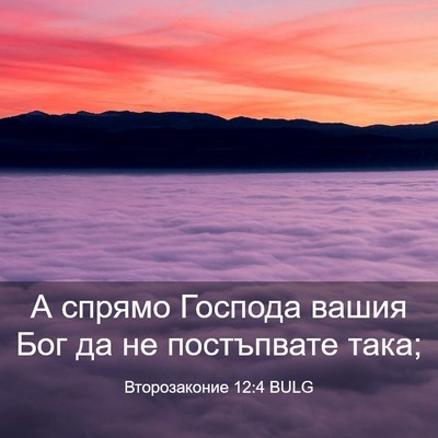 Picture 03 - Второзаконие 12:4 BULG - А спрямо Господа вашия Бог - Bible Verse Picture