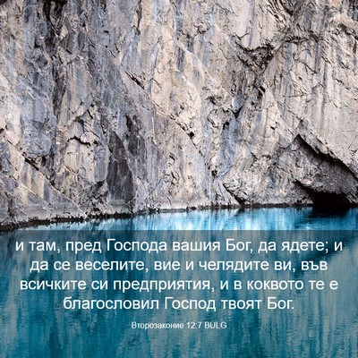Picture 03 - Второзаконие 12:7 BULG - и там, пред Господа вашия - Bible Verse Picture