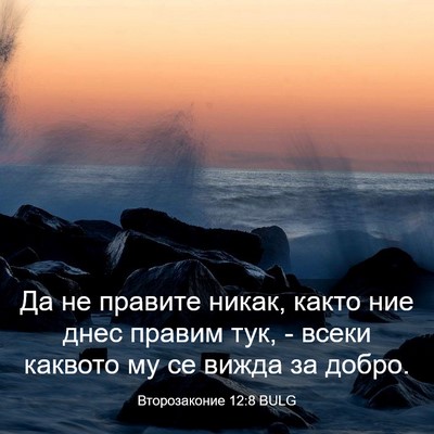 Picture 03 - Второзаконие 12:8 BULG - Да не правите никак, както - Bible Verse Picture