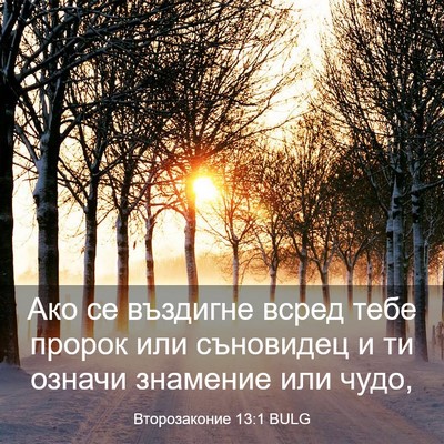 Picture 03 - Второзаконие 13:1 BULG - Ако се въздигне всред тебе - Bible Verse Picture