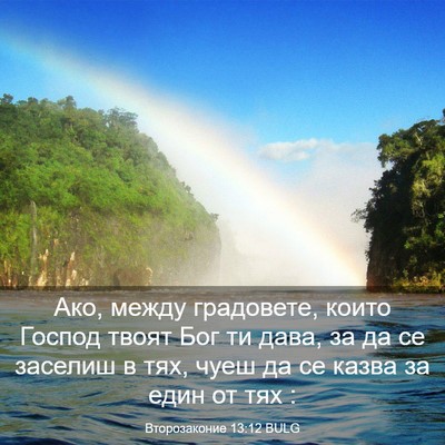 Picture 03 - Второзаконие 13:12 BULG - Ако, между градовете, които - Bible Verse Picture