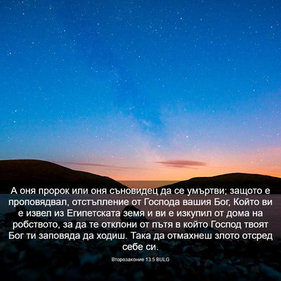 Picture 03 - Второзаконие 13:5 BULG - А оня пророк или оня - Bible Verse Picture