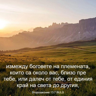 Picture 03 - Второзаконие 13:7 BULG - измежду боговете на - Bible Verse Picture