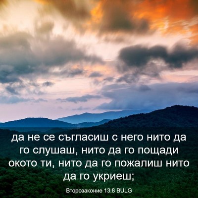 Picture 03 - Второзаконие 13:8 BULG - да не се съгласиш с него - Bible Verse Picture