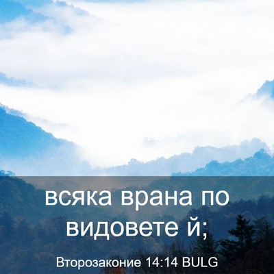 Picture 03 - Второзаконие 14:14 BULG - всяка врана по видовете - Bible Verse Picture