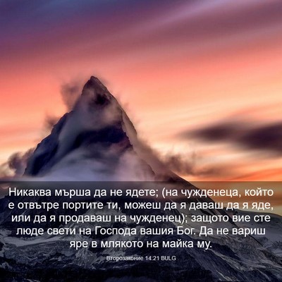 Picture 03 - Второзаконие 14:21 BULG - Никаква мърша да не ядете; - Bible Verse Picture