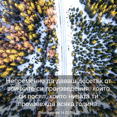 Picture 03 - Второзаконие 14:22 BULG - Непременно да даваш - Bible Verse Picture