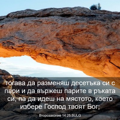 Picture 03 - Второзаконие 14:25 BULG - тогава да разменяш - Bible Verse Picture