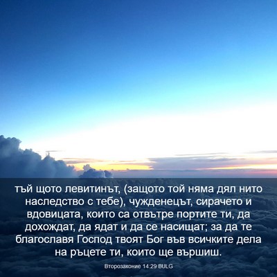 Picture 03 - Второзаконие 14:29 BULG - тъй щото левитинът, (защото - Bible Verse Picture