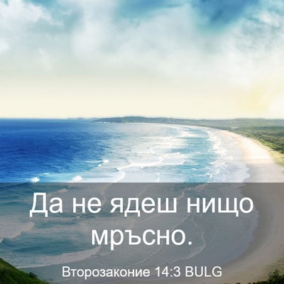 Picture 03 - Второзаконие 14:3 BULG - Да не ядеш нищо - Bible Verse Picture