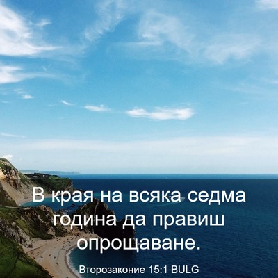 Picture 03 - Второзаконие 15:1 BULG - В края на всяка седма - Bible Verse Picture