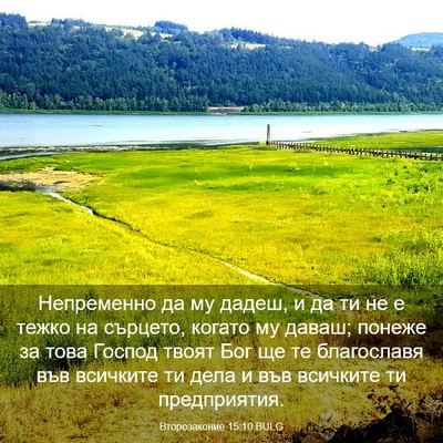 Picture 03 - Второзаконие 15:10 BULG - Непременно да му дадеш, и - Bible Verse Picture