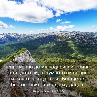 Picture 03 - Второзаконие 15:14 BULG - непременно да му подариш - Bible Verse Picture