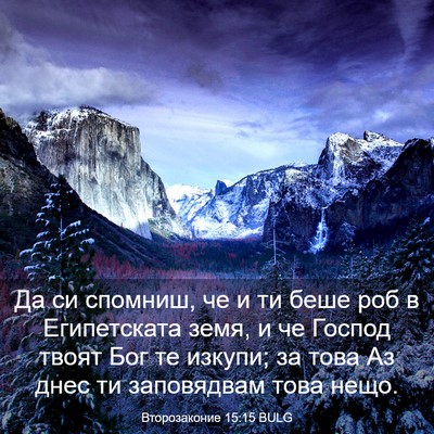 Picture 03 - Второзаконие 15:15 BULG - Да си спомниш, че и ти беше - Bible Verse Picture