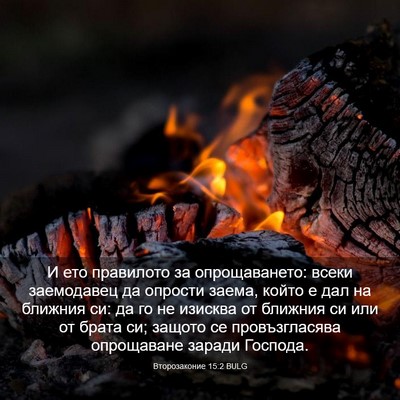 Picture 03 - Второзаконие 15:2 BULG - И ето правилото за - Bible Verse Picture