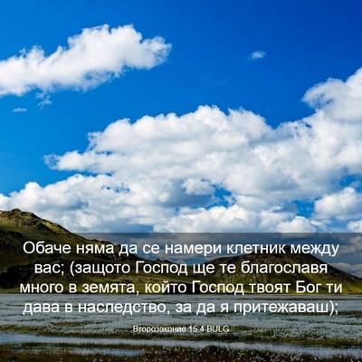 Picture 03 - Второзаконие 15:4 BULG - Обаче няма да се намери - Bible Verse Picture