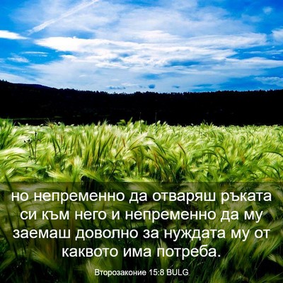Picture 03 - Второзаконие 15:8 BULG - но непременно да отваряш - Bible Verse Picture