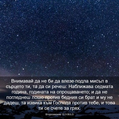 Picture 03 - Второзаконие 15:9 BULG - Внимавай да не би да влезе - Bible Verse Picture