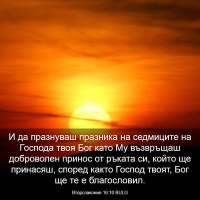 Picture 03 - Второзаконие 16:10 BULG - И да празнуваш празника на - Bible Verse Picture