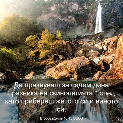 Picture 03 - Второзаконие 16:13 BULG - Да празнуваш за седем дена - Bible Verse Picture