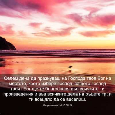 Picture 03 - Второзаконие 16:15 BULG - Седем дена да празнуваш на - Bible Verse Picture
