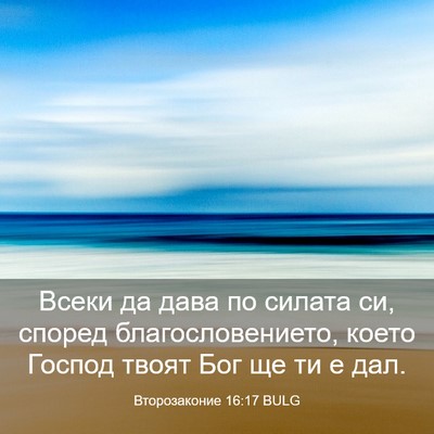Picture 03 - Второзаконие 16:17 BULG - Всеки да дава по силата си, - Bible Verse Picture