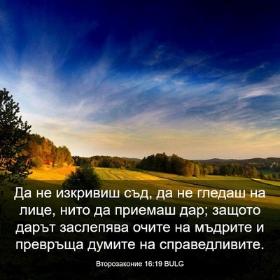 Picture 03 - Второзаконие 16:19 BULG - Да не изкривиш съд, да не - Bible Verse Picture