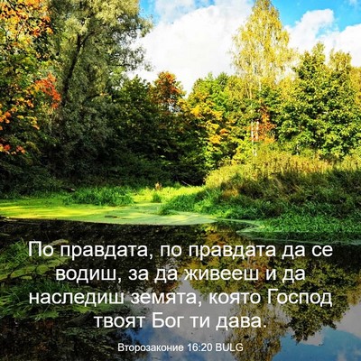 Picture 03 - Второзаконие 16:20 BULG - По правдата, по правдата да - Bible Verse Picture