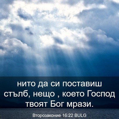 Picture 03 - Второзаконие 16:22 BULG - нито да си поставиш стълб, - Bible Verse Picture