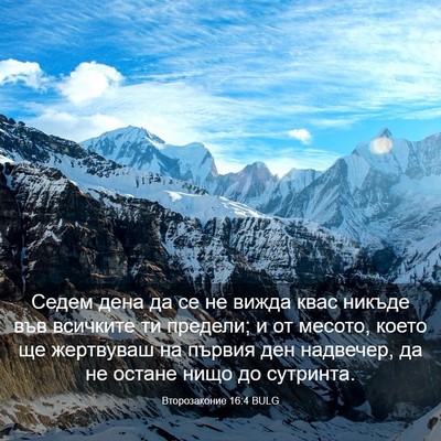 Picture 03 - Второзаконие 16:4 BULG - Седем дена да се не вижда - Bible Verse Picture