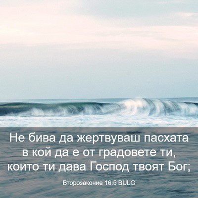Picture 03 - Второзаконие 16:5 BULG - Не бива да жертвуваш - Bible Verse Picture