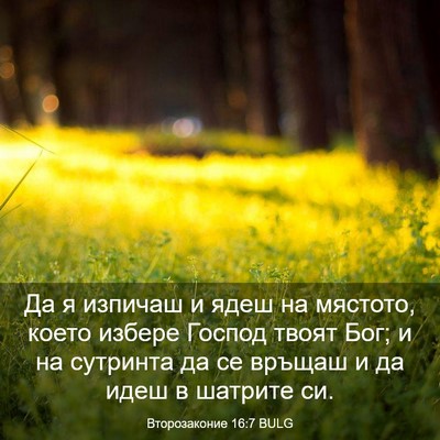 Picture 03 - Второзаконие 16:7 BULG - Да я изпичаш и ядеш на - Bible Verse Picture