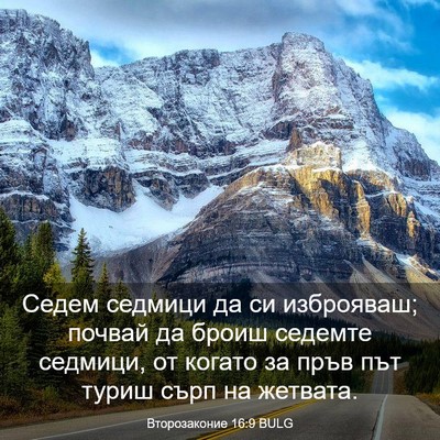 Picture 03 - Второзаконие 16:9 BULG - Седем седмици да си - Bible Verse Picture