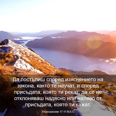 Picture 03 - Второзаконие 17:11 BULG - Да постъпиш според - Bible Verse Picture