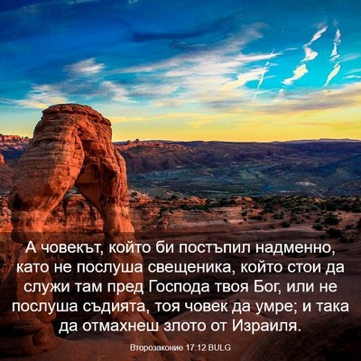 Picture 03 - Второзаконие 17:12 BULG - А човекът, който би - Bible Verse Picture