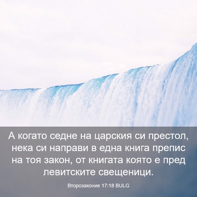 Picture 03 - Второзаконие 17:18 BULG - А когато седне на царския - Bible Verse Picture