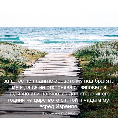 Picture 03 - Второзаконие 17:20 BULG - за да се не надигне сърцето - Bible Verse Picture