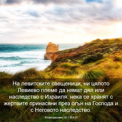 Picture 03 - Второзаконие 18:1 BULG - На левитските свещеници, - Bible Verse Picture