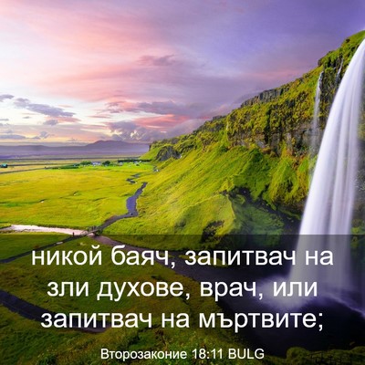 Picture 03 - Второзаконие 18:11 BULG - никой баяч, запитвач на зли - Bible Verse Picture