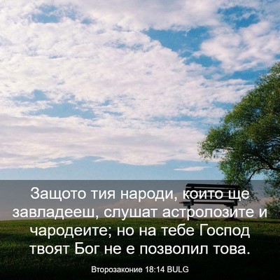 Picture 03 - Второзаконие 18:14 BULG - Защото тия народи, които ще - Bible Verse Picture