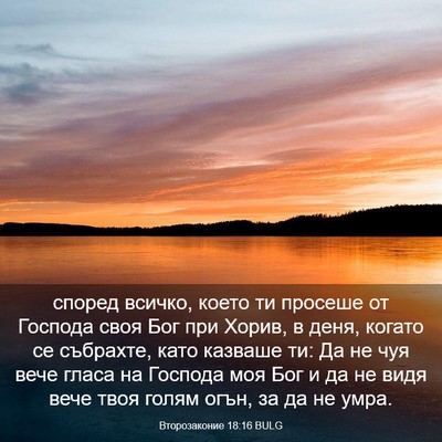 Picture 03 - Второзаконие 18:16 BULG - според всичко, което ти - Bible Verse Picture
