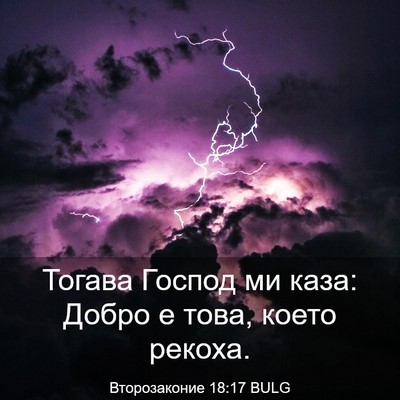 Picture 03 - Второзаконие 18:17 BULG - Тогава Господ ми каза: - Bible Verse Picture