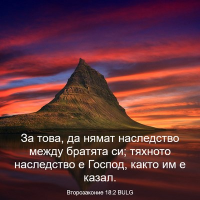 Picture 03 - Второзаконие 18:2 BULG - За това, да нямат - Bible Verse Picture