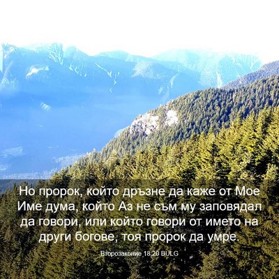 Picture 03 - Второзаконие 18:20 BULG - Но пророк, който дръзне да - Bible Verse Picture