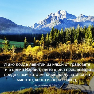 Picture 03 - Второзаконие 18:6 BULG - И ако дойде левитин из - Bible Verse Picture